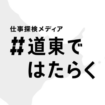 お仕事探検メディア「 #道東ではたらく」公式アカウント👀🔍 「北海道で暮らしたいけど仕事がない……」いやいや、道東におもしろい仕事、あります！ 地方移住や転職を考えるあなたの思いを叶えるローカル求人メディア。 十勝・根室・オホーツク・釧路の仕事や暮らしを発信中！ 運営： @dot_doto_yuchi