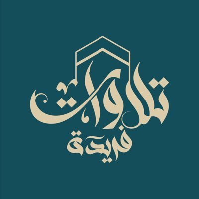 حساب مختص بنشر اجمل تلاوات وصلوات وخطب المسجد الحرام والمسجد النبوي وتلاوات فريدة منوعة