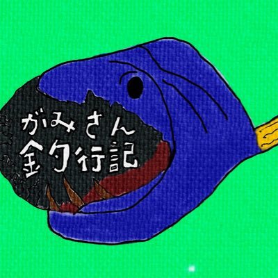 主に岸和田周辺で釣りしてます。あと、料理と食べる事が好きです🙋‍♂️ イマイチTwitterの使い方が解らず、すみません🙇‍♂️ YouTubeに釣果の様子も載せているので、良かったらチャンネル登録も宜しくお願い致します🙇‍♂️