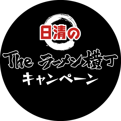 キャンペーンは終了しました
\日清のTheラーメン横丁キャンペーン/
フォロー&RTで冷凍🍜日清のラーメン横丁セットが抽選で1000名様に当たるキャンペーンを実施中。3/15〆
3/1からは、「日清のTheラーメン横丁 スタンプラリーキャンペーン(買ったレシートで応募)」を実施
