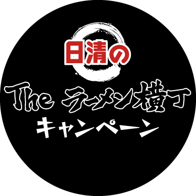 キャンペーンは終了しました

＼日清のTheラーメン横丁キャンペーン／
フォロー＆RTで冷凍🍜日清のラーメン横丁セットが抽選で1000名様に当たるキャンペーンを実施中。3/15〆
3/1からは、「日清のTheラーメン横丁 スタンプラリーキャンペーン（買ったレシートで応募）」を実施