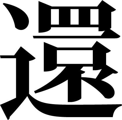 お還りなさいさんのプロフィール画像