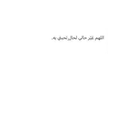 اللھم هب لنآ نفوسا راضيہ' وصدوراً مَن الھموم خآليہ' وقلوبا بحبک وآفيہ' وإتمم علينآ . . العافيہ'