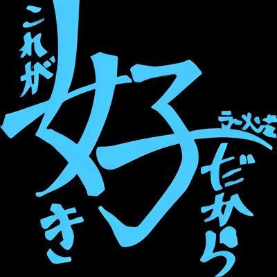 koregasukidakar's profile picture. 火〜金 昼11:00〜15:00 夜17:00〜22: 45  ●土〜日 昼10:00〜15:00 夜17:00〜22: 45 ⚫︎定休日 月曜日 ⚫︎電話：0798-24-1730 ●ヤサイはマシまで！オリジナルコール対応してません！検索タグ▶︎ #これが好きだから※子連れのお客様は入店をお断りする可能性があります。