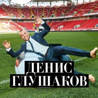 Denis Glushakov (@dglushakov8) 's Twitter Profile