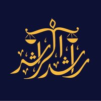 مكتب المحامي والموثق | راشد الراشد (@alrashed_office) 's Twitter Profile