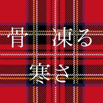 趣味は一本背負 外反母趾家庭で育つ 中学時代は脱臼委員 高校時代は遅刻子女 座右の迷は「氷山の一角」 自己弁護士 住所は金閣寺 統一の科学学会総裁は退職