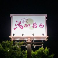 スーパー銭湯 湯処葛西【公式】 (@__yudokorokasai) 's Twitter Profile Photo