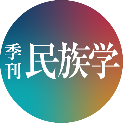 『季刊民族学』は「国立民族学博物館友の会」の機関誌です。世界のさまざまな地域でたくましく生きる人びとの姿とその文化、社会の様相を文化人類学・民族学の視点から伝えています。
年4回発行、A4版104頁前後のビジュアル学術誌です。会員頒布のほか、ミュージアム・ショップ(オンライン含む)および全国の書店でお求め可能です。