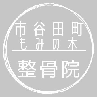 東京メトロ市ヶ谷駅から徒歩2分の整骨院です。保険診療、自費診療承っております。受付時間：月曜~金曜10:00~20:00 土曜 10:00~14:00 休診日：土曜午後・日祝祭日