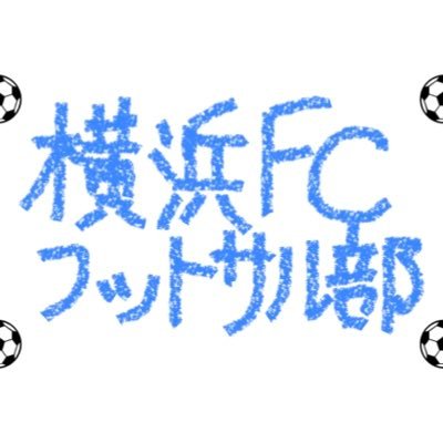 横浜FCサポ主催のフットサルです！中学生から大人まで男女問わず幅広い年代の方にご参加いただいております！ 普段あまり蹴れていない方、初心者の方、女性や親子で参加希望の方も是非ご参加くださいませ！