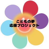 こどもの夢応援プロジェクト (@kodomonoyumerth) 's Twitter Profile