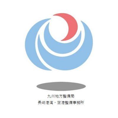 国土交通省　九州地方整備局　長崎港湾・空港整備事務所の公式アカウントです。情報発信専用としております。