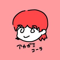 アカガミコーラ研究所 デザフェス61両日出店 (@akagami_cola) 's Twitter Profile