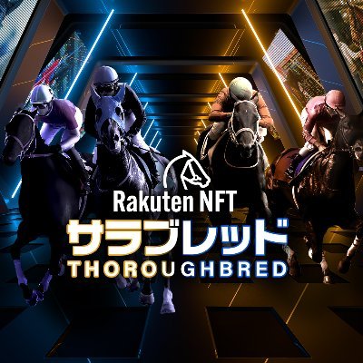 ＼\2023年2月19日(日) ゲームスタート！/／
Rakuten NFT サラブレッドPOGの公式アカウントです🐎🎖
POG対象レース・キャンペーン・イベント等の最新情報情報をお届けします！
公式ハッシュタグ→ #楽サラ
※ご質問・お問い合わせにはお答えしておりませんのでご容赦ください
#楽天NFT