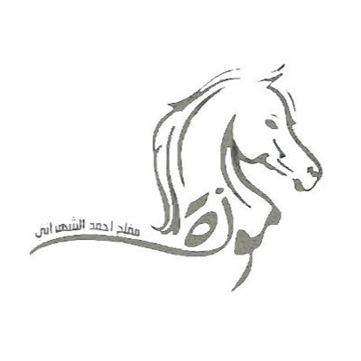 فيني شموخ الخيل وفيني عناده ..وفيني من عزة النفس حد السماء وزياده ོ 🦋 ོ