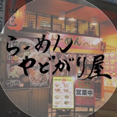 閉店しました(らーめん やどがり屋)さんのプロフィール画像