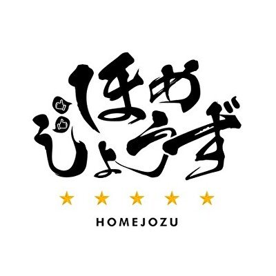 💡ハイクオリティな口コミライティングサービス💡1件1件丁寧に内容を精査しながら書き上げる口コミは正に職人技 〇全ての主要媒体を網羅！ 〇店の中を細部まで理解したプロのライターが記事をライティング 〇目に付きやすい文章でイメージアップ可能！ 〇コピペ・転載一切ナシ！  【ほめじょうず】が集客アップをお約束します！