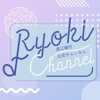 長江崚行公式チャンネル「RYOKI CHANNEL」(@RYOKI_CHANNEL) 's Twitter Profile Photo