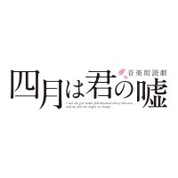 音楽朗読劇「四月は君の嘘」公式 (@kimiuso_reading) 's Twitter Profile Photo 音楽朗読劇「四月は君の嘘」公式 (@kimiuso_reading) 's Twitter Profile Photo