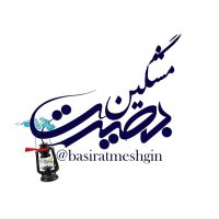 بصیرت مشگین (@basiratmeshgin) 's Twitter Profile
