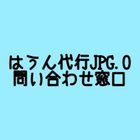 はうん代行問い合わせ窓口＆在庫販売(@haun_jp_info) 's Twitter Profileg