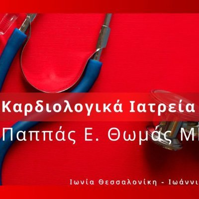 Καρδιολογικά Ιατρεία Παππάς Ε. Θωμάς - MD PhD Διδακτορικό Δίπλωμα Καρδιολογίας,Τ. Επιμελ. Καρδ.Κ. Γ.N. Κέρκυρας, Ιατρεία σε :Θεσσαλονίκη και Ιωάννινα