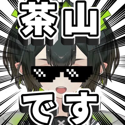 茶山(ﾁｬﾔﾏ)さんのプロフィール画像