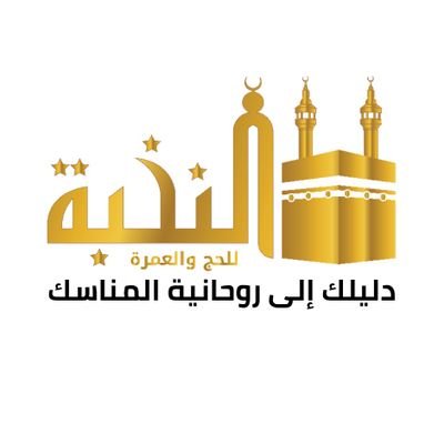 NukhbaHajj's profile picture. حملة النخبة للحج والعمرة
سلطنة عمان
 
للتواصل: 99884977 - 91915134 - 99222832 - 99338992