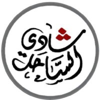 شادي الساحل 🇸🇦 (@shaadi0500) 's Twitter Profile