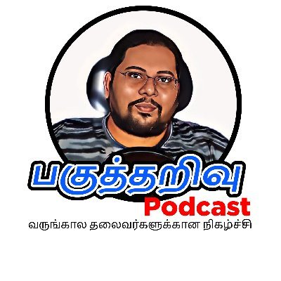 Tamilan/Podcaster/Pagutharivu Podcast/Fan of Dr. Periyar Dasan, Kamarajar, R.Srinivasan, VOC, Periyar, Ambedkar, Methagu Prabhakaran/A&D Analyst/Views: my own