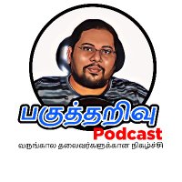 Arun @ Pagutharivu Podcast (@crazymotts) 's Twitter Profile