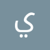 يا.سين … .. (@yymmdbdlwhb1) Twitter profile photo يا.سين … .. (@yymmdbdlwhb1) Twitter profile photo