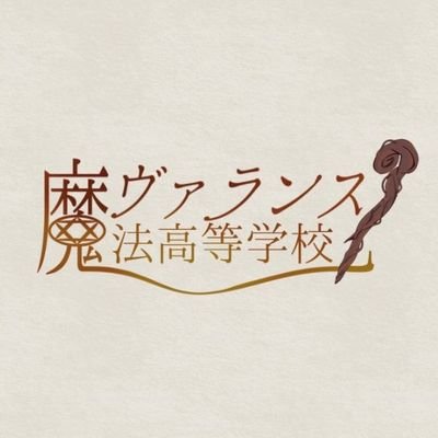 ヴァランス魔法高等学校さんのプロフィール画像