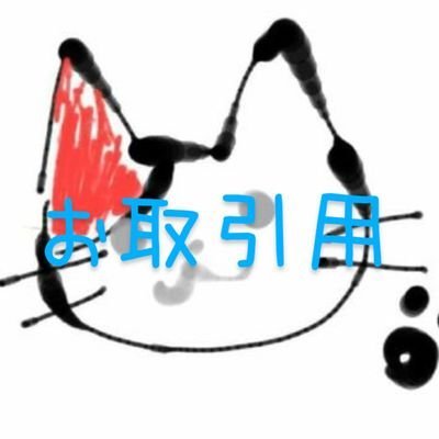 30↑♀、取引年数10年↑、取引件数1000↑
お取引専用アカウントなので、それ以外のお付き合いは本垢でお願いします🙏

本垢：@shirokuro03

お取引メインジャンル：おべいみー(最近多め)/ツイステ/うたプリ/ふりー
詳細ツイフィにて。
箱推しでお声かけしてしまう可能性があるため、
ミュート❌ブロック⭕️