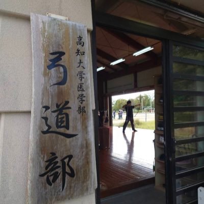 高知大学医学部弓道部です！ 高知大学医学部弓道場で楽しく活動しています 活動時間 月曜日18時〜20時、水曜日17時～19時、土曜日9時～12時 経験者はもちろん、新入生、未経験も大歓迎です！★ 興味のある方は気軽に DMしてください！