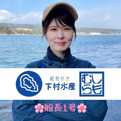 下村水産 浅井絢美🦪能登かきさんのプロフィール画像