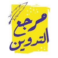 مرجع التدوين (@allarabblogs) 's Twitter Profile