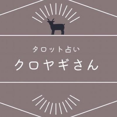 Kuroyagi_tarot's profile picture. 占いができる 気さくなヤギ𓃵┆フォローすると占星術・タロットの解釈が見られるよ🃏🔮┆ 占いを勉強して好きって感じたことをおれっちの言葉で話すね🗣️🤍┆占星術の考え方でカードを読む┆自分らしさを大切に 楽しく生きよう🌏💐┆#クロヤギのたからもの