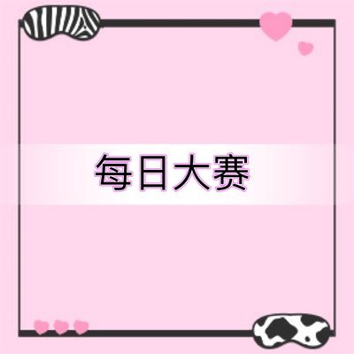 每日大赛