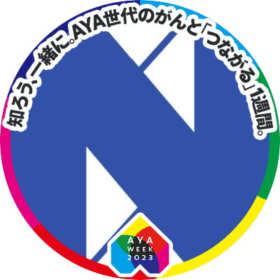 NEXTGOAL6's profile picture. 子ども、若者、がん、病気、健康、社会貢献などのテーマを発信する事が多いです。 発起人 楠木重範 小児科医 AYA研理事、AYA week 2023実行委員長、NPO法人がんノート 理事、遊育園こどもクリニック院長など。