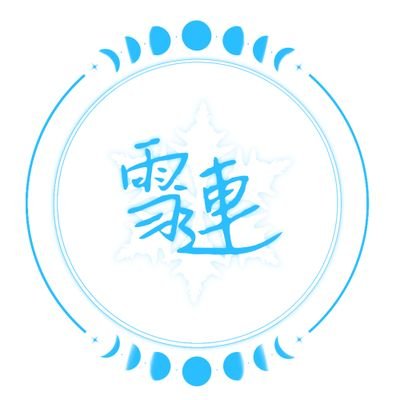 雪連高等學校さんのプロフィール画像