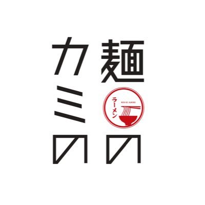 麺のカミの         定休日 月曜日　　　　　　　　　　　　　　　　　　　　　　　06-6695-7575                                                                                          醤油ラーメン•油そば専門店