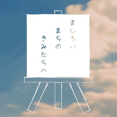 一次創作交流企画ましろいまちのきみたちへ（ましろみ）
の公式兼壁打ちアカウントです。

参加される方は⚠必ずいいね欄のツイートをご確認⚠ください。

次回更新： -