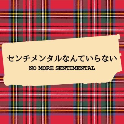 青春の輝き、衝動、儚さを描き響かせるロックバンド​「センチメンタルなんていらない」

メンバー：中本タツヤ（Vo）、松田ゴウ（G）、山室シン（B)、村島ケンジ（Dr)