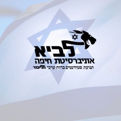 תא לביא - תא סטודנטים ברוח ערכי תנועת הליכוד באוניברסיטת חיפה.