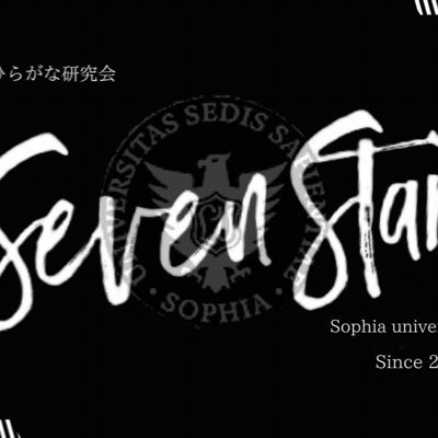 2020年創設の上智大学最大規模のインカレスノボサークルのセブンスターです! 『一生の宝をここで』男子は早慶上智が多いですが色んな大学の人が所属してます!女子も早慶上智から女子大👫興味ある方は気軽にDMまで!!質問箱!インスタ@sophia_sevenstar