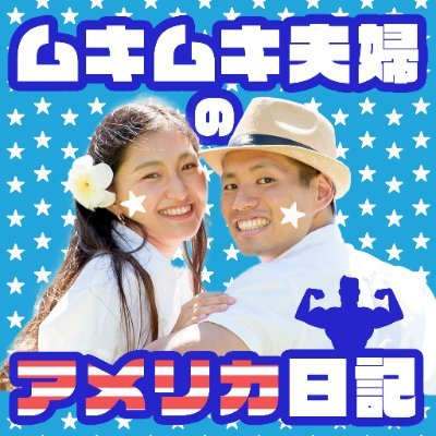 Podcast「ムキムキ夫婦のアメリカ日記」公式アカウント。 筋トレや海外生活についての対談（ジョーク多め） 毎週日曜配信中 夫:🇺🇸10年目バイリンガル研究者🧬| 妻:🇺🇸4年目WEBデザイナー👩‍💻| 見た人を笑顔にする筋トレ・海外ネタをツイート🗣 妻アカ: @chi_mkmk22 #ムキムキ22