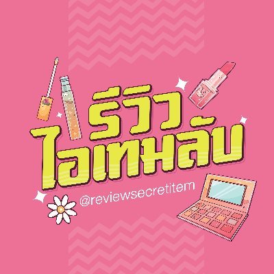 รีวิวไอเทมลับ ที่ทุกคนต้องมี