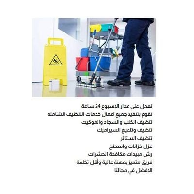 نقوم بتنفيذ جميع اعمال خدمات التنظيف الشامله
*تنظيف الكنب والسجاد والموكيت
* تنظيف وتلميع السيراميك
*تنظيف الستائر
* عزل خزانات واسطح
*رش مبيدات